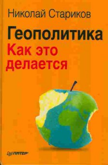 Книга Николай Стариков Геополитика как это делается 29-5 Баград.рф